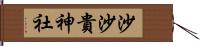 沙沙貴神社 Hand Scroll