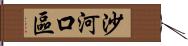 沙河口區 Hand Scroll
