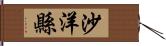 沙洋縣 Hand Scroll