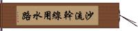 沙流幹線用水路 Hand Scroll