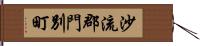 沙流郡門別町 Hand Scroll