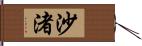 沙渚 Hand Scroll