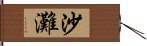 沙灘 Hand Scroll