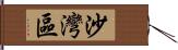 沙灣區 Hand Scroll