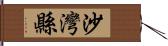 沙灣縣 Hand Scroll