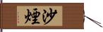 沙煙 Hand Scroll