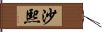 沙熙 Hand Scroll