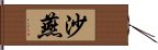 沙燕 Hand Scroll