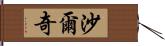 Sharqi Hand Scroll