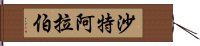 沙特阿拉伯 Hand Scroll