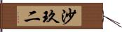 沙玖二 Hand Scroll