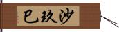 沙玖巳 Hand Scroll