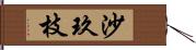 沙玖枝 Hand Scroll