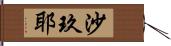 沙玖耶 Hand Scroll