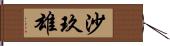 沙玖雄 Hand Scroll