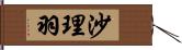沙理羽 Hand Scroll