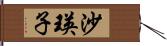 沙瑛子 Hand Scroll