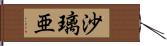 沙璃亜 Hand Scroll