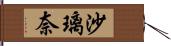 沙璃奈 Hand Scroll