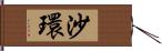 沙環 Hand Scroll