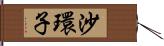沙環子 Hand Scroll