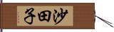 沙田子 Hand Scroll
