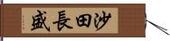 沙田長盛 Hand Scroll