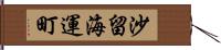 沙留海運町 Hand Scroll