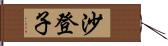 沙登子 Hand Scroll