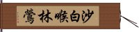 沙白喉林鶯 Hand Scroll