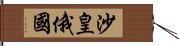 沙皇俄國 Hand Scroll