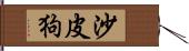 沙皮狗 Hand Scroll