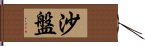 沙盤 Hand Scroll