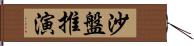 沙盤推演 Hand Scroll