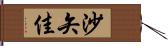沙矢佳 Hand Scroll