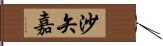 沙矢嘉 Hand Scroll