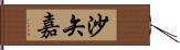 沙矢嘉 Hand Scroll