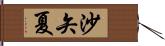 沙矢夏 Hand Scroll
