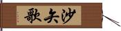 沙矢歌 Hand Scroll