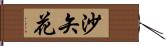 沙矢花 Hand Scroll