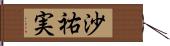 沙祐実 Hand Scroll