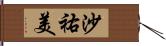 沙祐美 Hand Scroll