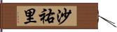 沙祐里 Hand Scroll