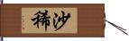 沙稀 Hand Scroll