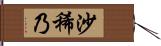 沙稀乃 Hand Scroll