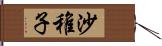 沙稚子 Hand Scroll