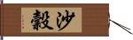 沙穀 Hand Scroll