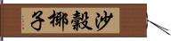 沙穀椰子 Hand Scroll