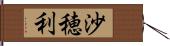 沙穂利 Hand Scroll