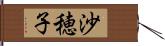 沙穂子 Hand Scroll
